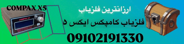 ارزانترین فلزیاب کامپکس ایکس 5