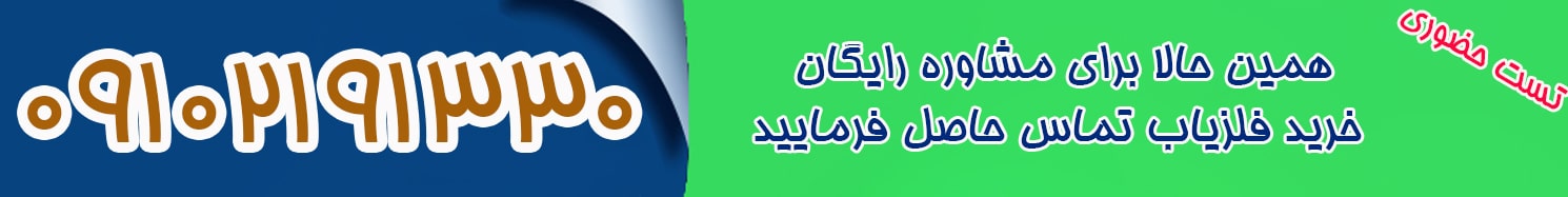 فلزیاب در ایران 09102191330