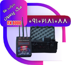 ردیاب مگ پرسون اف ایکس 8000
