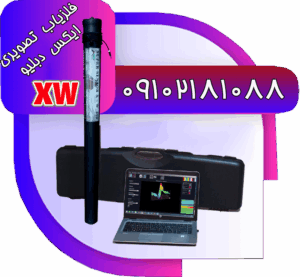 فلزیاب تصویری ایکس دبلیو xw