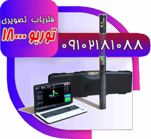 فلزیاب توربو 18000