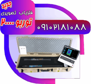 فلزیاب پیشرفته توربو 20000