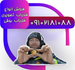 خرید فلزیاب حرفه ای در نمایندگی تهران