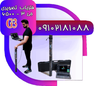 فلزیاب جی 3-6500