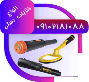خرید فلزیاب دستی ماینلب