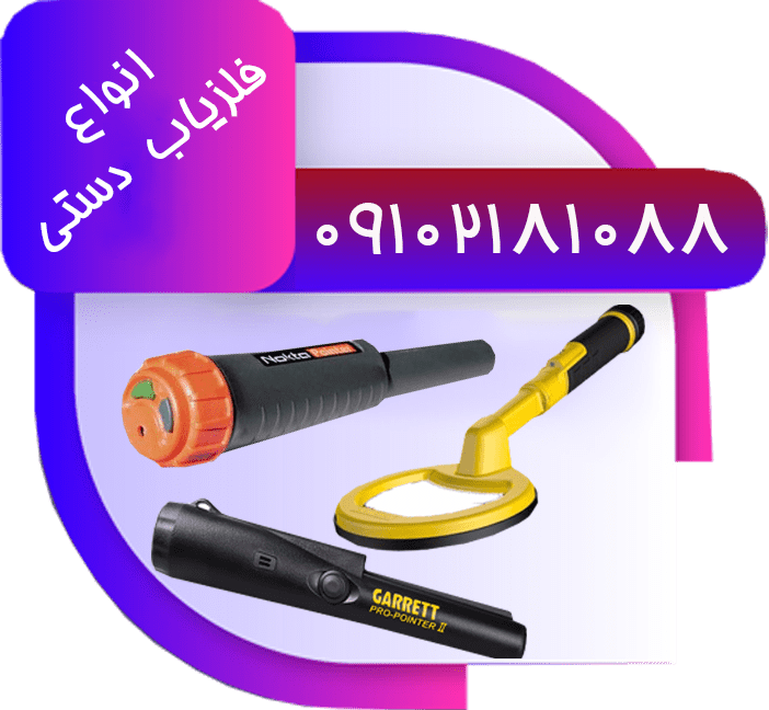 فلزیاب دستی-min