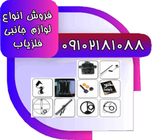 فروش انواع لوازم جانبی فلزیاب