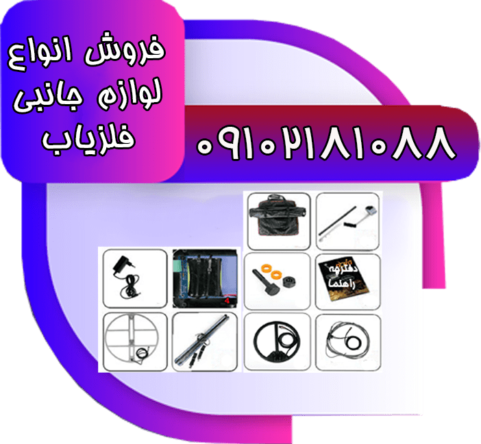لوازم جانبی فلزیاب-min