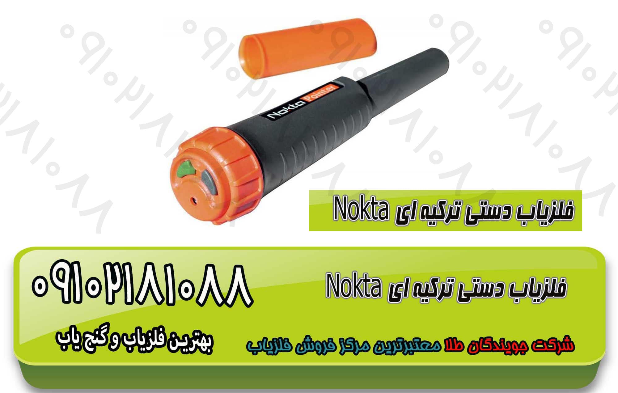فلزیاب-دستی-ترکیه-ای-Nokta-min-3